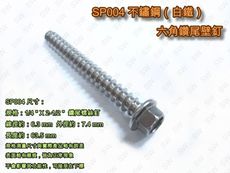 SP004 六角頭鑽尾螺絲 1/4 X 2-1/2〞不銹鋼水泥壁釘（100支 /包）