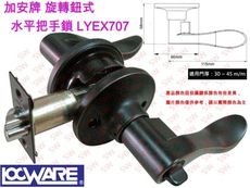 加安 LYEX707 旋轉鈕設計 水平把手鎖 60mm 古紅銅 水平鎖 內側可自動解閂 管形板手鎖