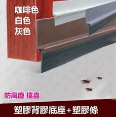 DM91SP 長91CM 短塑膠防塵條 門底縫擋條（背膠）門底氣密條 密縫條 隔音條 門封條 塑膠條