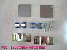 HP002 重型 懸吊式 吊門輪組 700、1200型 吊門滑輪（不含橡膠下導輪）黑輪 鋁門吊輪