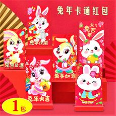 2023 創意紅包袋【1包】 新年紅包 紅包袋 兔年紅包 卡通紅包袋 獎金紅包  EG025