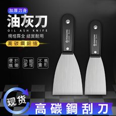 0102 油漆刮刀 【5寸】 油灰刮刀補土刀 刮漆批土刮刀 不鏽鋼刮刀 鏟刀 漆刀