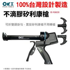 【台灣製】ORX 不滴膠 矽利康槍 填縫膠槍 CG-M10159