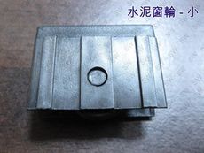 RD-05『昇瑋鋁窗五金』（4入售）塑膠輪 水泥窗輪 紗門輪 鋁窗輪 鋁門輪 防盜窗輪 紗窗輪