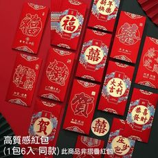 【一組6入】高質感紅包袋 浮雕紅包 過年紅包袋 兔年紅包袋 EG020