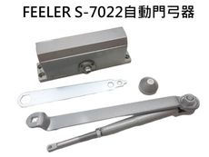 FEELER S-7022自動門弓器 外停檔垂直安裝 自動關門器自動閉門器 適用木門