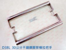 D38-L 雙支 圓管大把手 30公分 不鏽鋼 1'' 橫拉把手 拉手 手把 門把 取手 引手 手取
