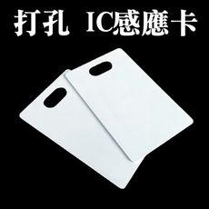 (1入＝10張售) Mifare LY015 感應卡IC卡 打孔感應卡 IC感應卡 白卡 複旦卡