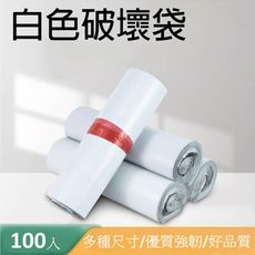 便利袋【100入】破壞袋25×35cm 自黏袋 快遞袋 物流袋 超商寄件袋 宅配袋 包裝袋 BAG