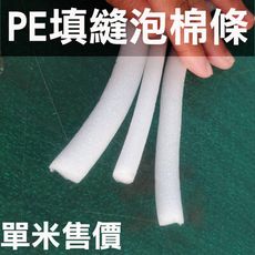 PE填縫泡棉條 【10mm】 【單米售價】 泡棉棒 泡綿條 填縫海綿條 防撞條 W-1-10