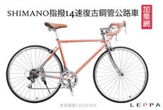 LEPPA  GCB34 700C14速復古公路車 高碳鋼 -經典復古公路車架 SHIMANO變速