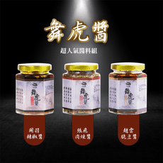【川山蜀】舞虎醬料理盒