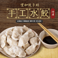【堡如餃子】鮮蝦水餃、素食水餃