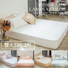 【LAMINA】 純色 精梳棉床包-雙人(5色可選)