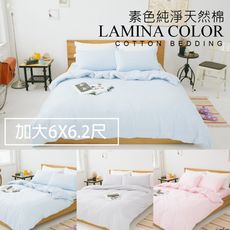 【LAMINA】 純色-純棉四件式被套床包組-加大(3色可選)