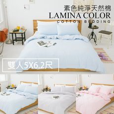 【LAMINA】 純色-純棉四件式被套床包組-雙人(3色可選)