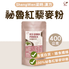【Sheng Wen梁時】純紅藜麥粉 祕魯紅藜麥 100%紅藜麥研磨熟化 隨沖即飲 無添加 天然養生