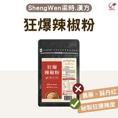 【Sheng Wen梁時】狂爆辣椒粉 無蘇丹紅 朝天椒 辣椒粉 特辣辣椒粉 秘製辣椒粉