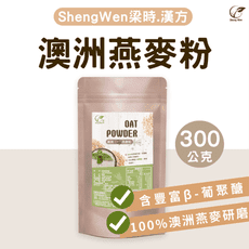 【Sheng Wen梁時】純燕麥粉 澳洲高品質 燕麥 100%燕麥研磨熟化 隨沖即飲 無添加 天然