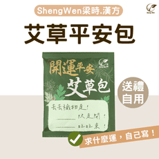 【Sheng Wen梁時】開運平安艾草包 艾草淨身 除穢平安梳洗沐浴包 驅蟲防蚊 艾草包