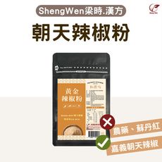 【Sheng Wen梁時】純朝天椒辣椒粉 無蘇丹紅 朝天椒 辣椒粉 黃金辣椒粉