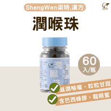 【Sheng Wen梁時】舒暢潤喉珠(60入/瓶)草本潤喉 巴西蜂膠 羅漢果 大聲叫 聲喉保養 喉糖