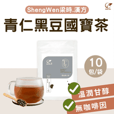 【Sheng Wen梁時】黑皮博士茶(青仁黑豆南非國寶茶) 漢方養生茶