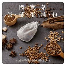 【Sheng Wen梁時】國寶茶茶葉蛋滷包(25g*2包入) 無咖啡因 茶葉蛋材料 滷蛋 魯蛋 滷包