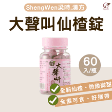 【Sheng Wen梁時】大聲叫-仙楂錠(30g) 草本潤喉 羅漢果喉糖 澎大海 爽聲潤喉 喉糖