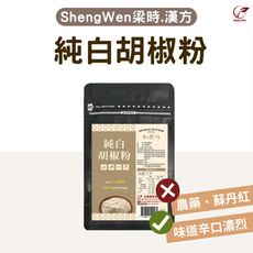 【Sheng Wen梁時】純白胡椒粉 白胡椒 無蘇丹紅 檢驗合格 農藥檢驗合格 白胡椒粉 胡椒