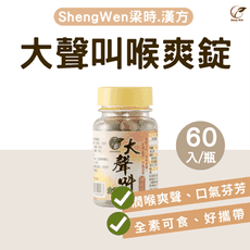 【Sheng Wen梁時】大聲叫-喉爽錠(30g) 草本潤喉 羅漢果喉糖 澎大海 爽聲潤喉 喉糖