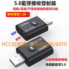 USB藍牙發射器接收器5.0版本二合一電視/筆電/桌機/藍牙發射接收器3.5mm+USB(使用需同時
