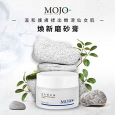 【MOJO】煥新絲秘磨砂膏