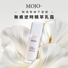 【MOJO】無痕逆時精萃乳霜