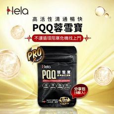 【HELA】PQQ PRO蓉雪寶分享包(1包/6顆)