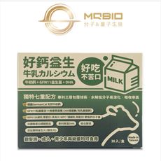 【MQBIO 好鈣益生】牛奶鈣＋GFN11益生菌＋DHA