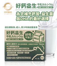 好鈣益生 牛奶鈣＋GFN11益生菌＋DHA