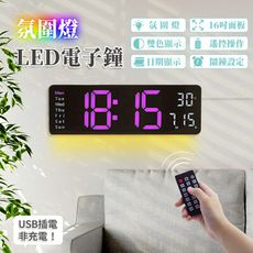 【美康】LED數字掛鐘 16吋大尺寸電子鐘 壁掛時鐘 電子數字鐘(USB插電-氛圍燈款)