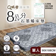 Q眠君 石墨烯溫暖包覆8公分乳膠床墊 單人