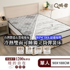 Q眠君 黑科技石墨烯&涼感布舒眠床-1200顆Q軟適中獨立筒  單人