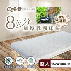 Q眠君 舒壓8公分乳膠床墊 雙人