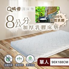 Q眠君 舒壓8公分乳膠床墊 單人