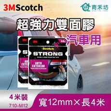 【青禾坊】 3M Scotch超強力雙面膠 4米長-汽車用(雙面膠 黏貼膠帶 強力膠帶)