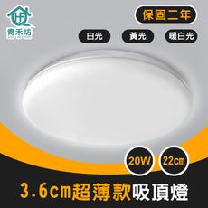 【青禾坊】歐奇 20W LED 超薄款吸頂燈