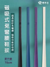 【青禾坊】磁吸式免彎腰鞋拔(75CM) (穿鞋輔助器／穿鞋神器／免彎腰穿鞋／長柄穿鞋神器)