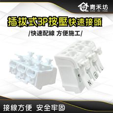 【青禾坊】插拔式3P按壓快速接頭 P39U (電線連接器 快速配線 燈具接線夾 接線端子 快速接頭)