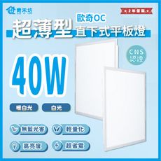 【青禾坊】好安裝系列 歐奇OC 超薄型LED直下式平板燈 40W- 輕鋼架/商用平板燈/LED平板燈