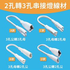 【青禾坊】【T5LED 串接燈專用】2孔轉3孔串接燈線材