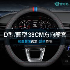 【青禾坊】D型/圓型38cm方向盤套(親膚款) 不限廠牌直徑37-38CM