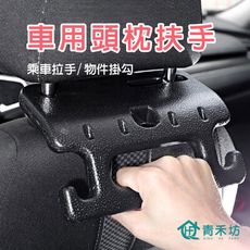【青禾坊】車用頭枕扶手 (可掛椅背扶手 汽車椅背扶手 車用椅背扶手  安全扶手  老人安全扶手)
